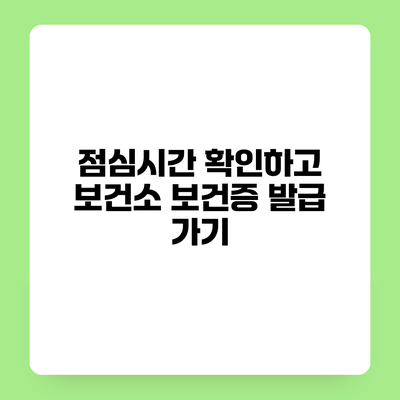 점심시간 확인하고 보건소 보건증 발급 가기