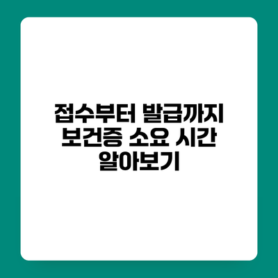 접수부터 발급까지 보건증 소요 시간 알아보기