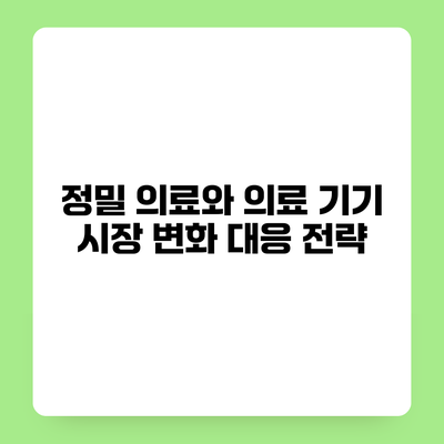 정밀 의료와 의료 기기 시장 변화 대응 전략