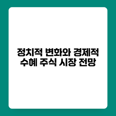 정치적 변화와 경제적 수혜 주식 시장 전망