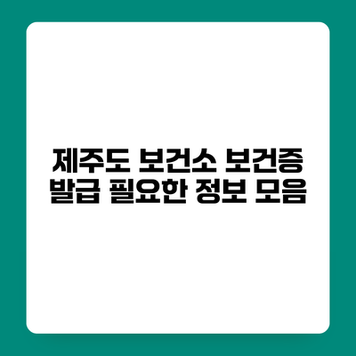 제주도 보건소 보건증 발급 필요한 정보 모음