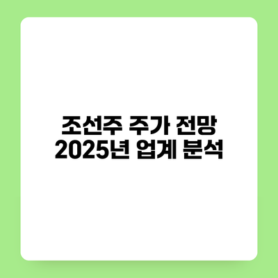 조선주 주가 전망 2025년 업계 분석