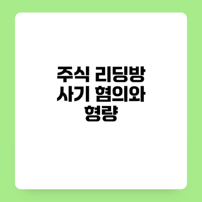 주식 리딩방 사기 혐의와 형량