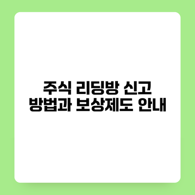 주식 리딩방 신고 방법과 보상제도 안내