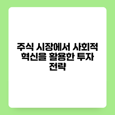 주식 시장에서 사회적 혁신을 활용한 투자 전략