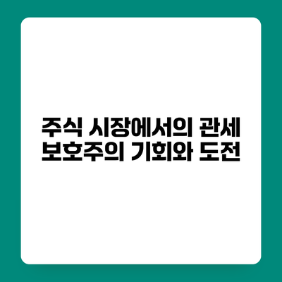 주식 시장에서의 관세 보호주의 기회와 도전