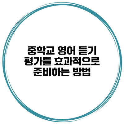 중학교 영어 듣기 평가를 효과적으로 준비하는 방법