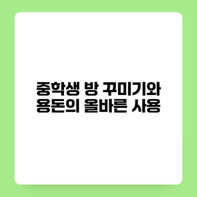 중학생 방 꾸미기와 용돈의 올바른 사용