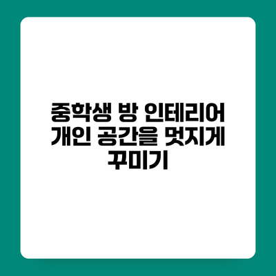 중학생 방 인테리어 개인 공간을 멋지게 꾸미기