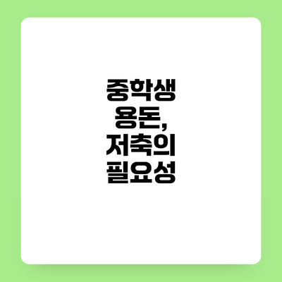 중학생 용돈, 저축의 필요성