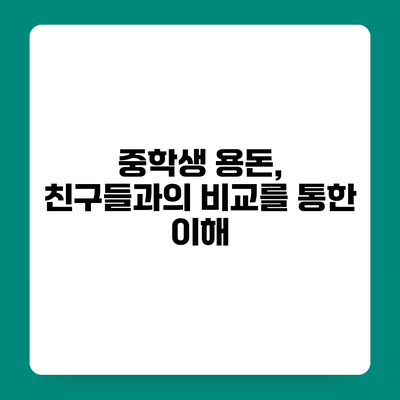 중학생 용돈, 친구들과의 비교를 통한 이해