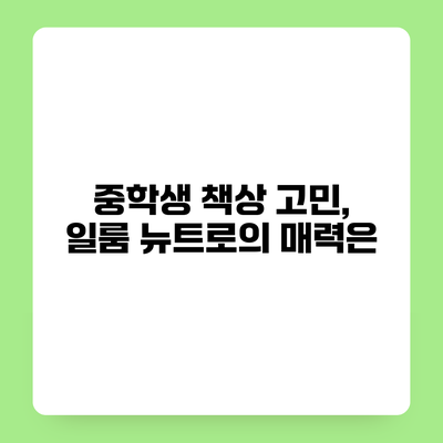 중학생 책상 고민, 일룸 뉴트로의 매력은?