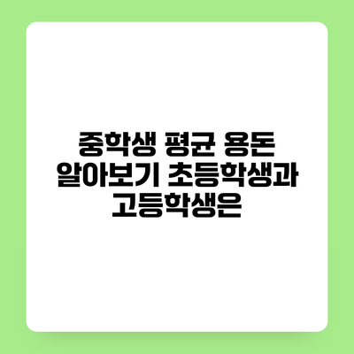 중학생 평균 용돈 알아보기 초등학생과 고등학생은?