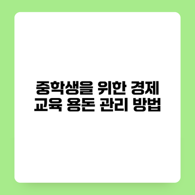 중학생을 위한 경제 교육 용돈 관리 방법