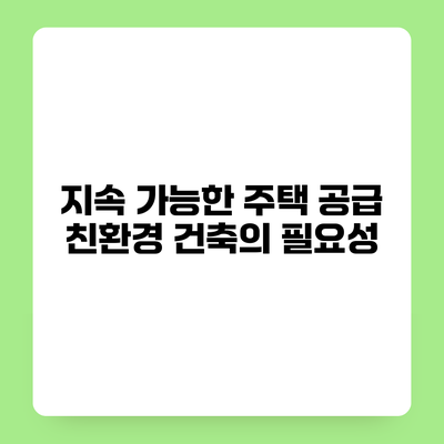지속 가능한 주택 공급 친환경 건축의 필요성
