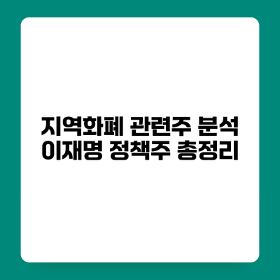 지역화폐 관련주 분석 이재명 정책주 총정리