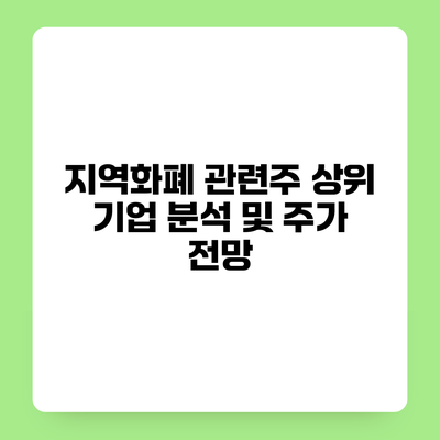 지역화폐 관련주 상위 기업 분석 및 주가 전망