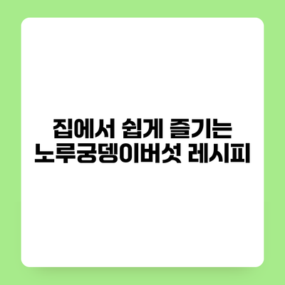 집에서 쉽게 즐기는 노루궁뎅이버섯 레시피