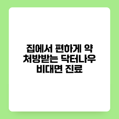 집에서 편하게 약 처방받는 닥터나우 비대면 진료