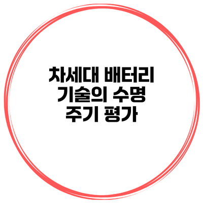 차세대 배터리 기술의 수명 주기 평가