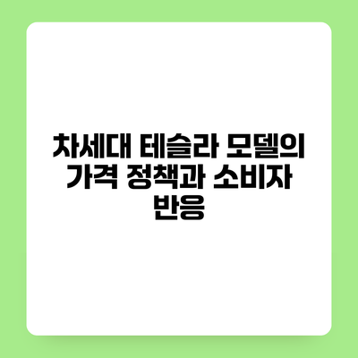 차세대 테슬라 모델의 가격 정책과 소비자 반응
