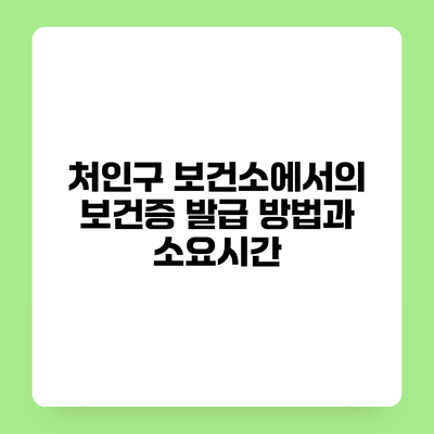 처인구 보건소에서의 보건증 발급 방법과 소요시간