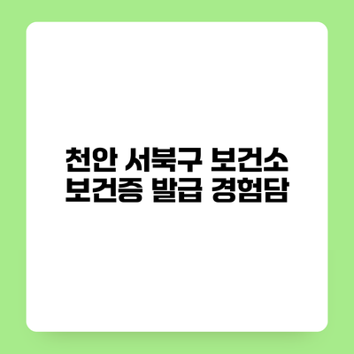 천안 서북구 보건소 보건증 발급 경험담