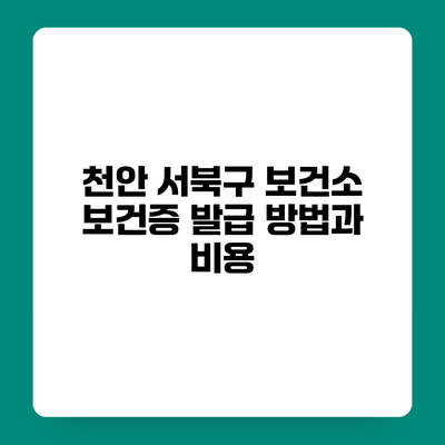 천안 서북구 보건소 보건증 발급 방법과 비용