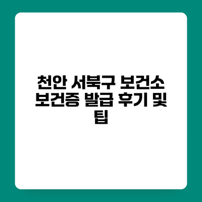 천안 서북구 보건소 보건증 발급 후기 및 팁