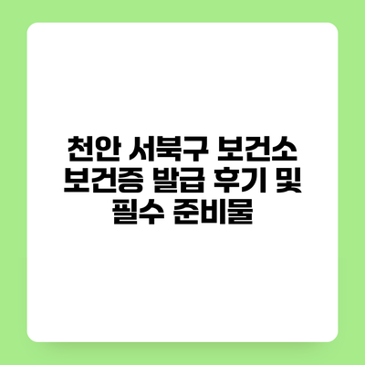 천안 서북구 보건소 보건증 발급 후기 및 필수 준비물