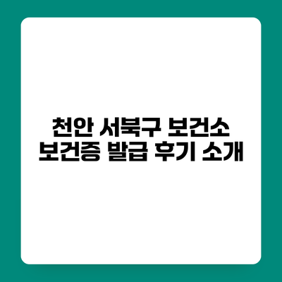 천안 서북구 보건소 보건증 발급 후기 소개