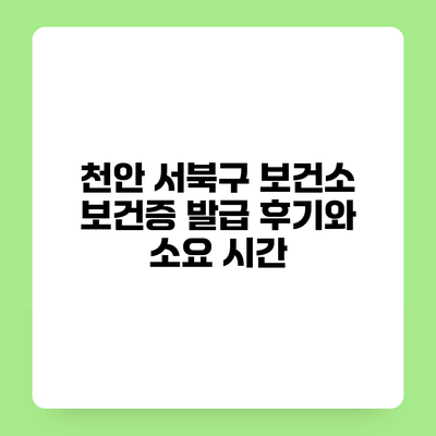 천안 서북구 보건소 보건증 발급 후기와 소요 시간