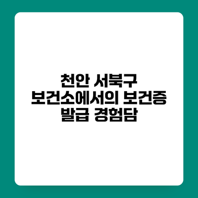 천안 서북구 보건소에서의 보건증 발급 경험담