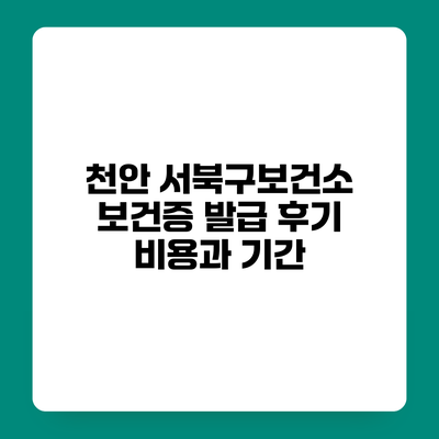 천안 서북구보건소 보건증 발급 후기 비용과 기간