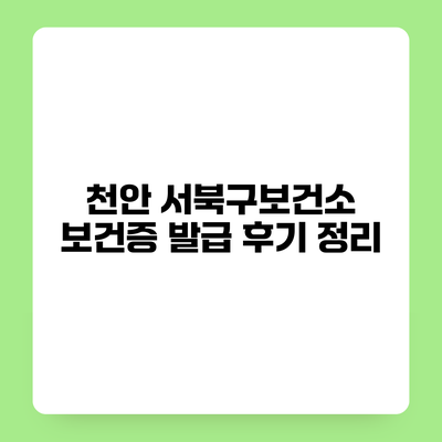 천안 서북구보건소 보건증 발급 후기 정리