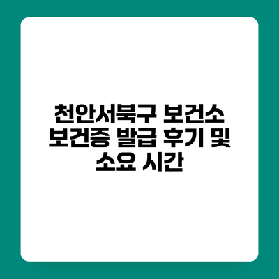 천안서북구 보건소 보건증 발급 후기 및 소요 시간