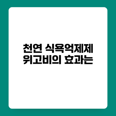 천연 식욕억제제 위고비의 효과는?