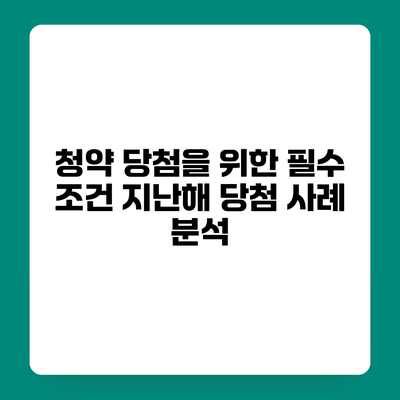 청약 당첨을 위한 필수 조건 지난해 당첨 사례 분석