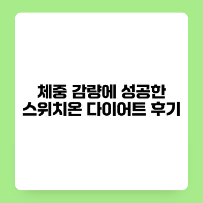 체중 감량에 성공한 스위치온 다이어트 후기