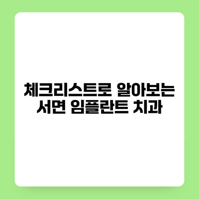 체크리스트로 알아보는 서면 임플란트 치과