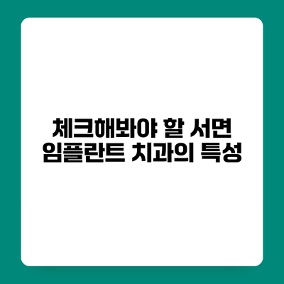 체크해봐야 할 서면 임플란트 치과의 특성