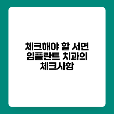 체크해야 할 서면 임플란트 치과의 체크사항