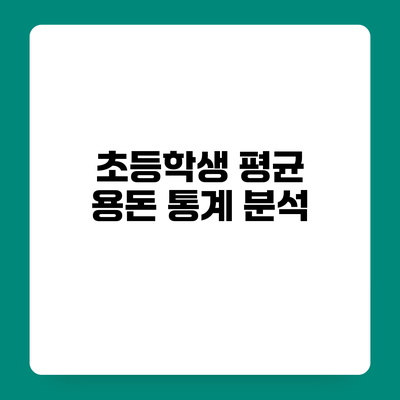 초등학생 평균 용돈 통계 분석