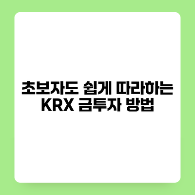 초보자도 쉽게 따라하는 KRX 금투자 방법