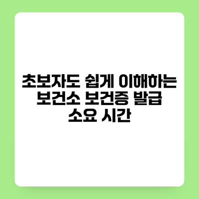 초보자도 쉽게 이해하는 보건소 보건증 발급 소요 시간