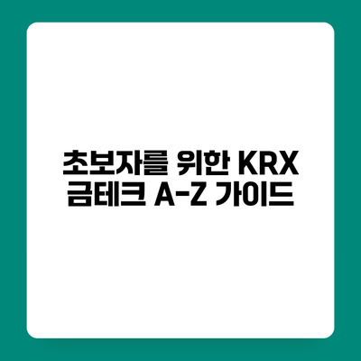 초보자를 위한 KRX 금테크 A-Z 가이드