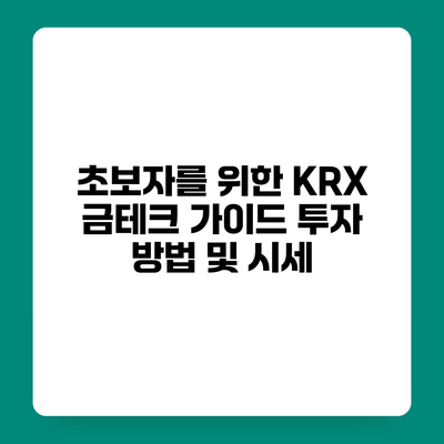 초보자를 위한 KRX 금테크 가이드 투자 방법 및 시세