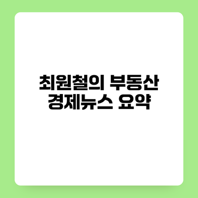 최원철의 부동산 경제뉴스 요약