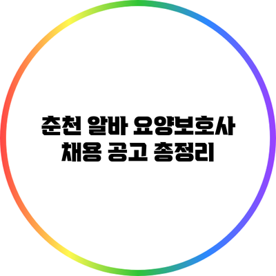춘천 알바 요양보호사 채용 공고 총정리