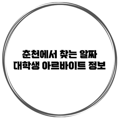 춘천에서 찾는 알짜 대학생 아르바이트 정보
